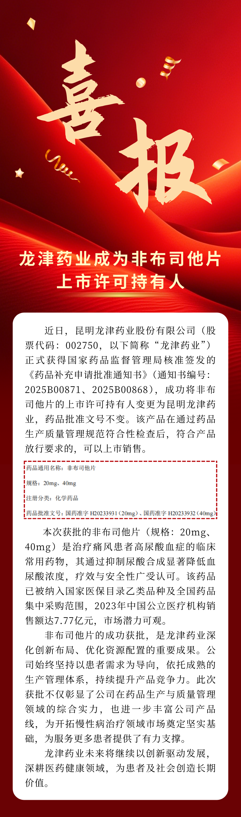 喜報！昆明龍津藥業(yè)成為非布司他片上市許可持有人.png